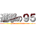 進撃の９５ (gas on taiwan)