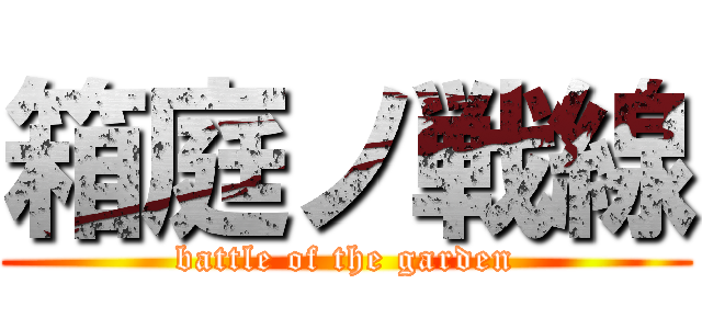 箱庭ノ戦線 (battle of the garden)