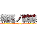 箱庭ノ戦線 (battle of the garden)