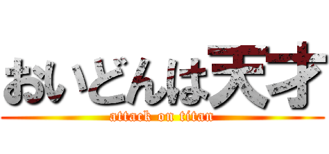 おいどんは天才 (attack on titan)