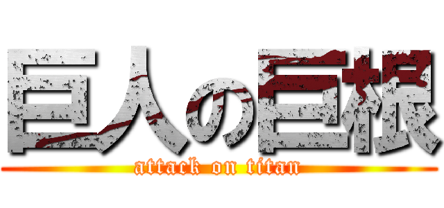 巨人の巨根 (attack on titan)
