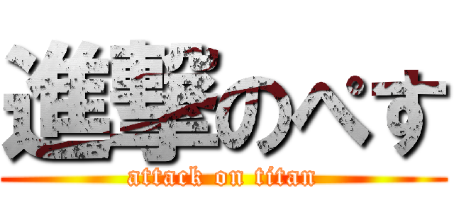 進撃のぺす (attack on titan)