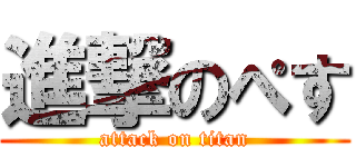 進撃のぺす (attack on titan)