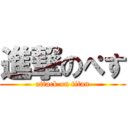 進撃のぺす (attack on titan)