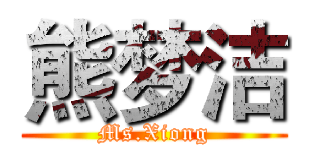 熊梦洁 (Ms.Xiong)