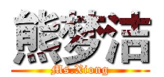 熊梦洁 (Ms.Xiong)