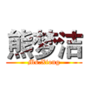 熊梦洁 (Ms.Xiong)