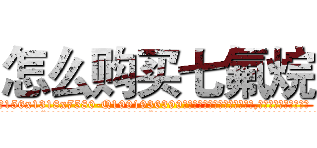 怎么购买七氟烷 (怎么购买七氟烷【电.话156x1318x7580-Q1991936399鑫宏药业】我们做的是长期生意,靠的是老客户长期支持
参考消息网2月20日报道 韩媒称，“剩女多、离婚率高的城市，房价一定会上涨。”这是中国经济学家金岩石2016年12月参加在上海举行的房地产相关论坛时说的话。
)