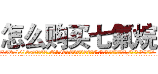 怎么购买七氟烷 (怎么购买七氟烷【电.话156x1318x7580-Q1991936399鑫宏药业】我们做的是长期生意,靠的是老客户长期支持
参考消息网2月20日报道 韩媒称，“剩女多、离婚率高的城市，房价一定会上涨。”这是中国经济学家金岩石2016年12月参加在上海举行的房地产相关论坛时说的话。
)