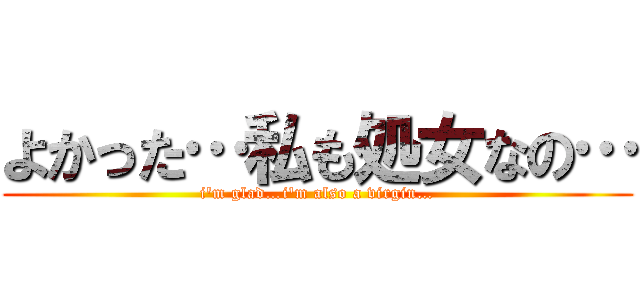 よかった…私も処女なの… (i\'m glad…i\'m also a virgin…)