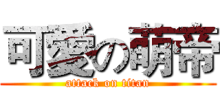 可愛の萌帝 (attack on titan)
