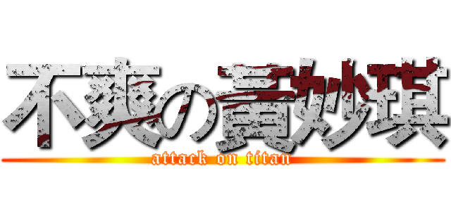 不爽の黃妙琪 (attack on titan)