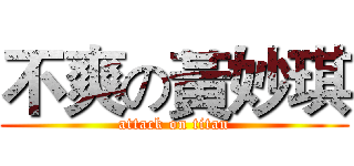 不爽の黃妙琪 (attack on titan)