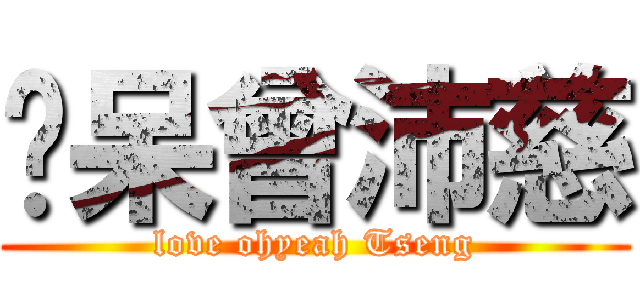 懵呆曾沛慈 (love ohyeah Tseng)