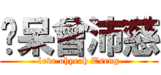 懵呆曾沛慈 (love ohyeah Tseng)