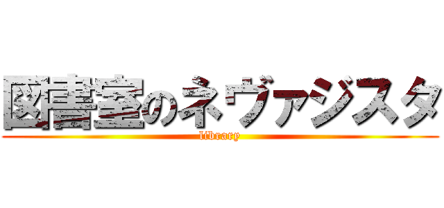 図書室のネヴァジスタ (library)