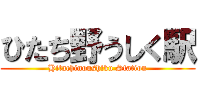ひたち野うしく駅 (Hitachinoushiku Station)