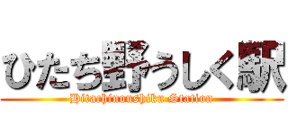 ひたち野うしく駅 (Hitachinoushiku Station)