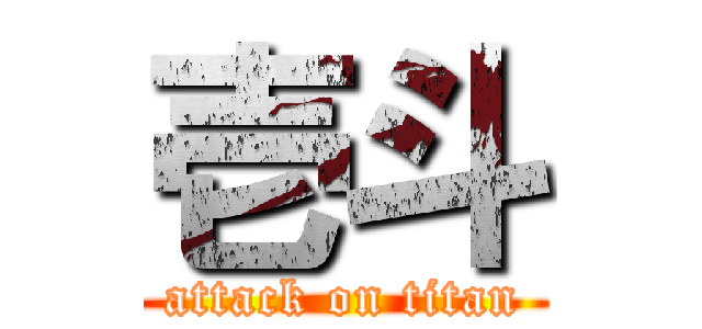 壱斗 (attack on titan)