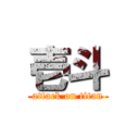 壱斗 (attack on titan)