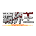 覇界王 (Gaogaigar)