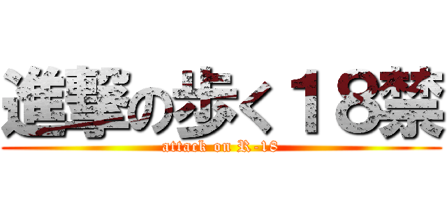 進撃の歩く１８禁 (attack on R-18)