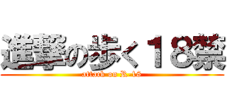 進撃の歩く１８禁 (attack on R-18)