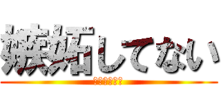 嫉妬してない (嫉妬してない)