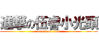 進撃の伍睿小光頭 (attack on titan)