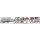 進撃の伍睿小光頭 (attack on titan)