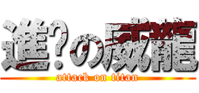 進擊の威龍 (attack on titan)