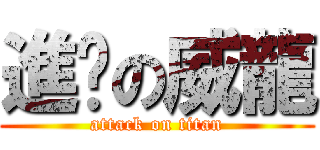 進擊の威龍 (attack on titan)