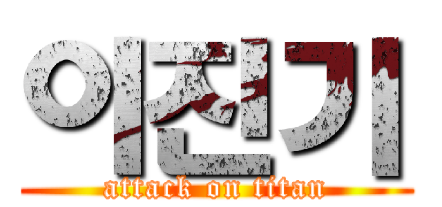 이진기 (attack on titan)
