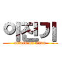 이진기 (attack on titan)