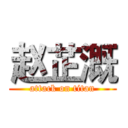 赵芷溉 (attack on titan)