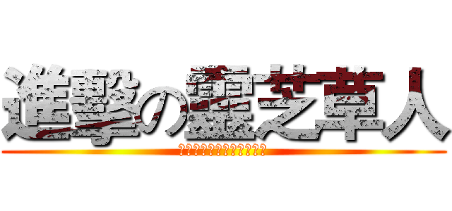 進擊の靈芝草人 (快速進擊，推倒靈芝草人！)