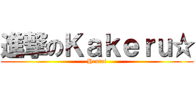 進撃のＫａｋｅｒｕ☆ (Hentai)