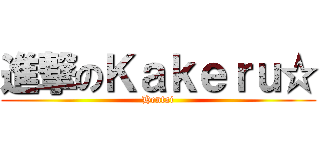 進撃のＫａｋｅｒｕ☆ (Hentai)