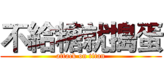 不給糖就搗蛋 (attack on titan)