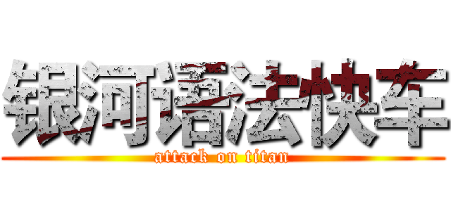 银河语法快车 (attack on titan)