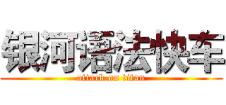 银河语法快车 (attack on titan)