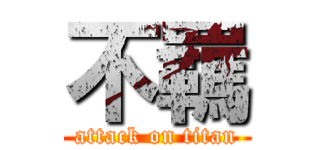 不羈 (attack on titan)