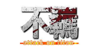 不羈 (attack on titan)