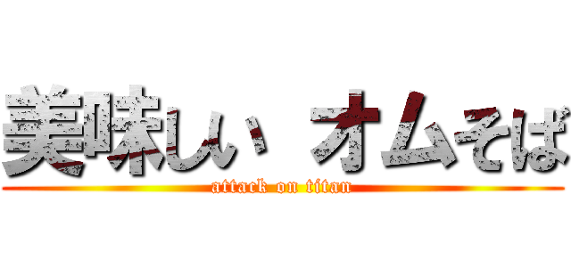 美味しい オムそば (attack on titan)