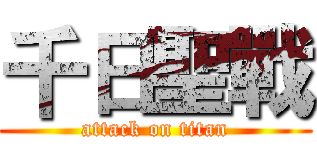 千日聖戰 (attack on titan)