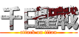 千日聖戰 (attack on titan)