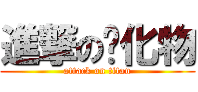 進撃の氰化物 (attack on titan)