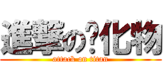 進撃の氰化物 (attack on titan)