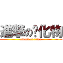 進撃の氰化物 (attack on titan)