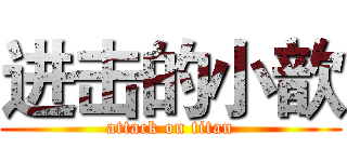 进击的小歆 (attack on titan)